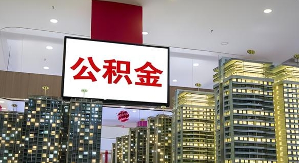海门离职可以取公积金（离职了可以取公积金）